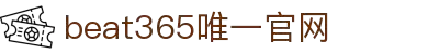 beat·365(英国VIP认证)官方网站-Best Mobile App